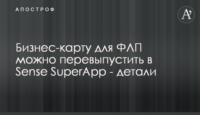 Бізнес-карту для ФОП можна перевипустити в Sense SuperApp - деталі