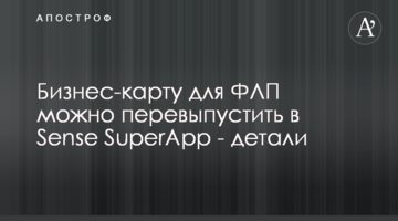 Бізнес-карту для ФОП можна перевипустити в Sense SuperApp - деталі