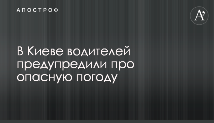 У Києві водіїв попередили про небезпечну погоду