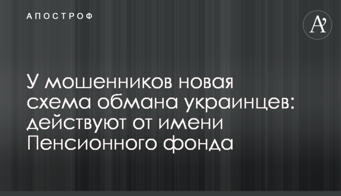 У мошенников новая схема обмана украинцев: действуют от имени Пенсионного фонда