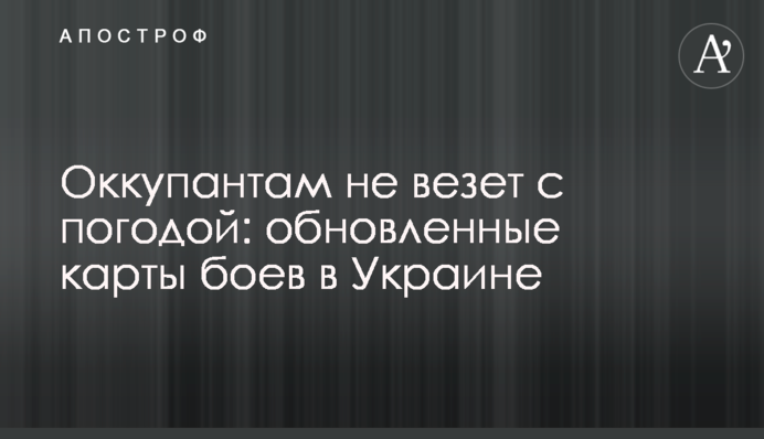 Оккупантам не везет с погодой: обновленные карты боев в Украине