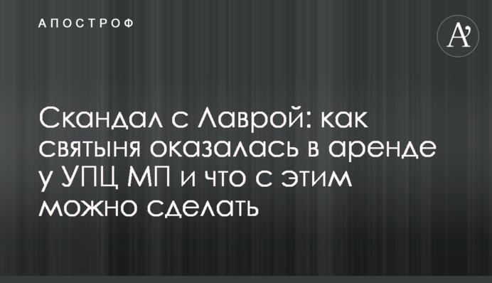 Скандал с Лаврой: как святыня оказалась в аренде у УПЦ МП и что с этим можно сделать