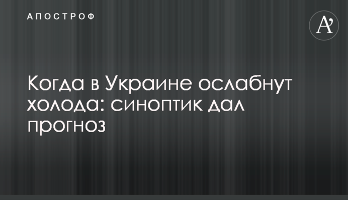 Когда в Украине ослабнут холода: синоптик дал прогноз