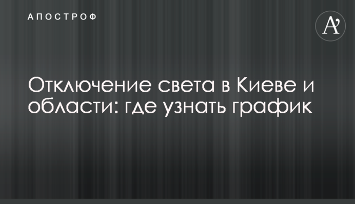 Відключення світла у Києві та області: де дізнатися графік