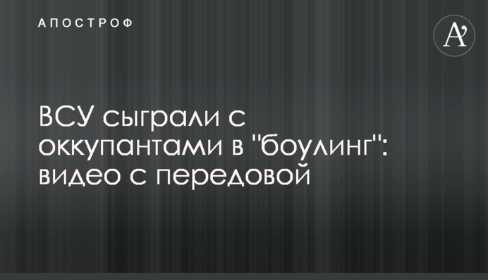 ВСУ сыграли с оккупантами в 