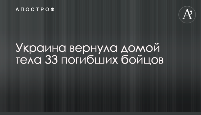 Україна повернула додому тіла 33 загиблих бійців