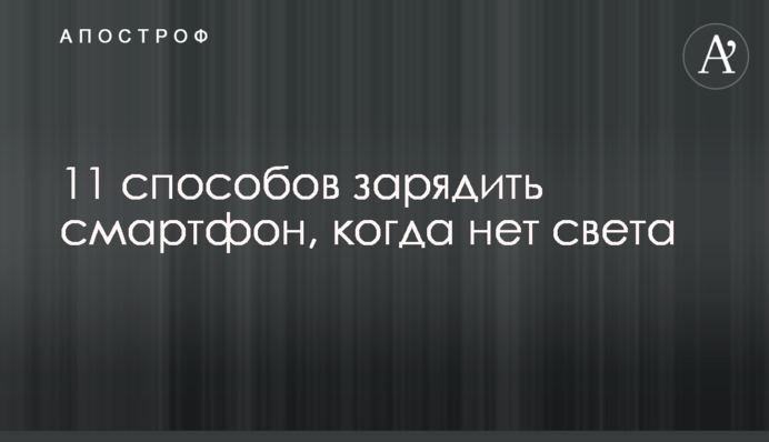 11 способів зарядити смартфон, коли немає світла