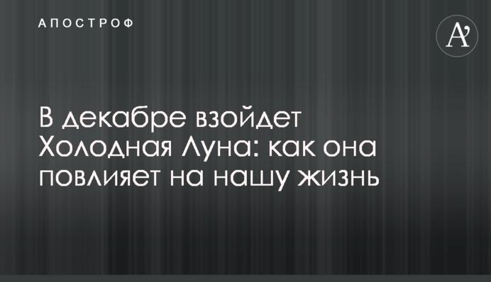 У грудні зійде Холодний Місяць: як він вплине на наше життя