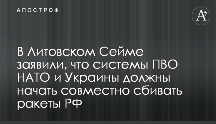 В Литовском Сейме заявили, что системы ПВО НАТО и Украины должны начать совместно сбивать ракеты РФ