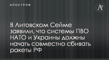 У Литовському Сеймі заявили, що системи ППО НАТО та України мають почати спільно збивати ракети РФ