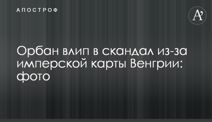 Орбан влип у скандал через імперську карту Угорщини: фото