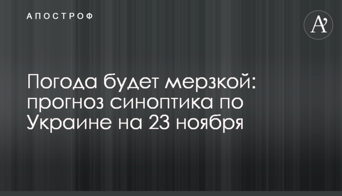 Погода буде мерзенною: прогноз синоптика по Україні на 23 листопада
