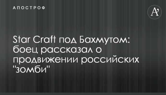 Star Craft под Бахмутом: боец рассказал о продвижении российских 