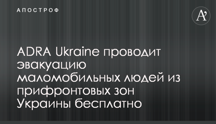 ADRA Ukraine проводить евакуацію маломобільних людей з прифронтових зон України безкоштовно