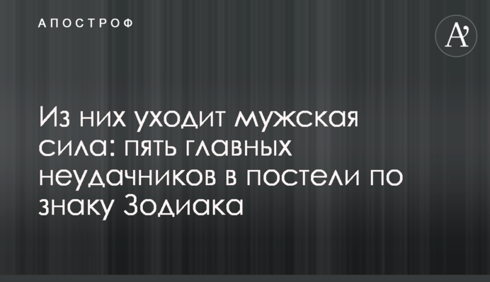 З них йде чоловіча сила: п'ять головних невдах у ліжку за знаком Зодіаку
