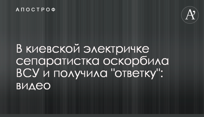 В киевской электричке сепаратистка оскорбила ВСУ и получила 