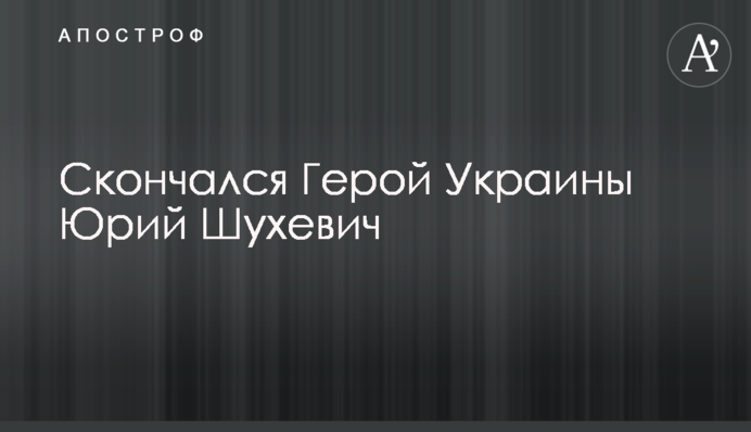 Помер Герой України Юрій Шухевич