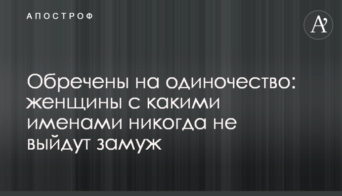 Обречены на одиночество: женщины с какими именами никогда не выйдут замуж