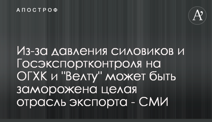 Из-за давления силовиков и Госэкспортконтроля на ОГХК и 