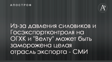 Из-за давления силовиков и Госэкспортконтроля на ОГХК и "Велту" может быть заморожена целая отрасль экспорта - СМИ