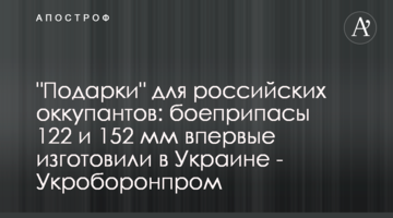 "Подарунки" для російських окупантів: боєприпаси 122 та 152 мм вперше виготовили в Україні - Укроборонпром