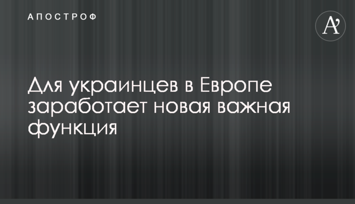 Для украинцев в Европе заработает новая важная функция