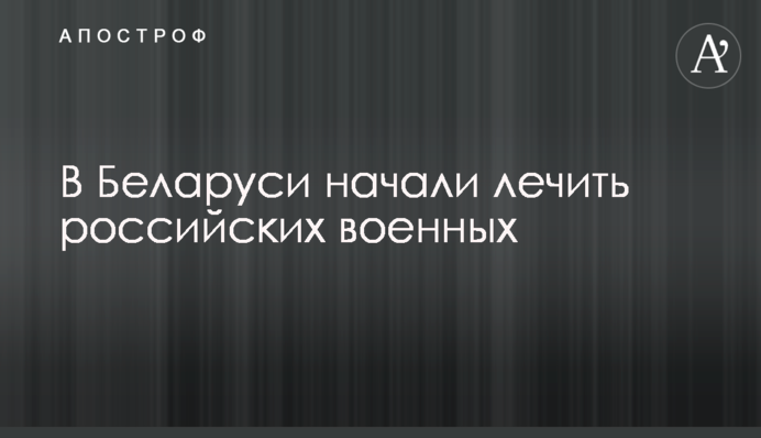 У Білорусі почали лікувати російських військових