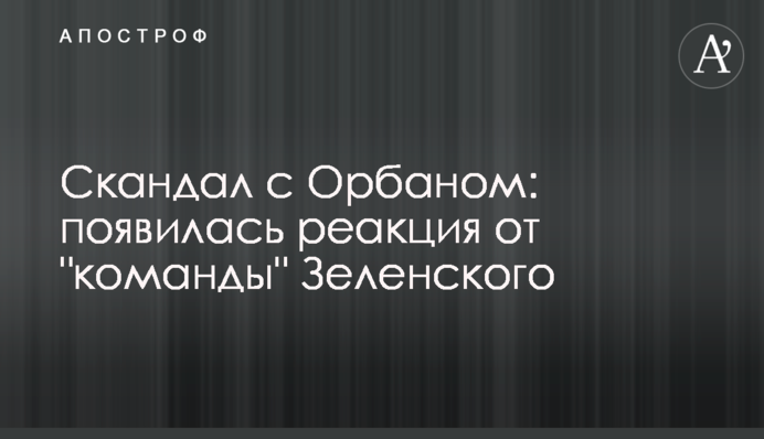 Скандал із Орбаном: з'явилася реакція від 