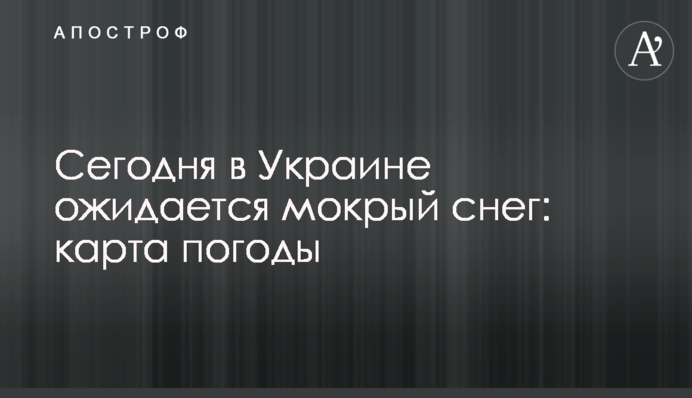 Сьогодні в Україні очікується мокрий сніг: карта погоди