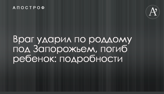 Враг ударил по роддому под Запорожьем, погиб ребенок: подробности