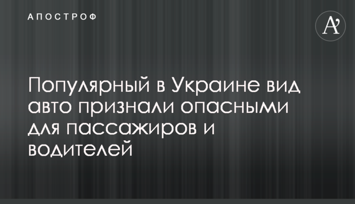 Популярний в Україні вид авто визнали небезпечними для пасажирів та водіїв