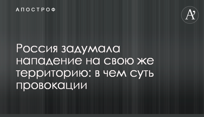 Россия задумала нападение на свою же территорию: в чем суть провокации