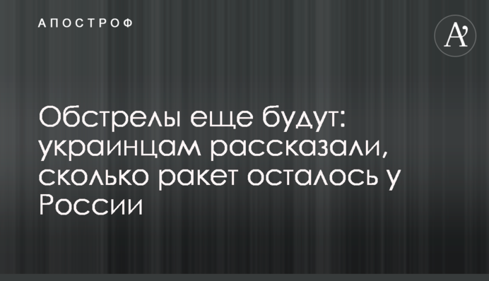Обстріли ще будуть: українцям розповіли, скільки ракет залишилося у Росії