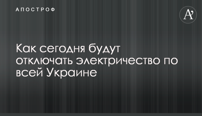 Як сьогодні відключатимуть електрику по всій Україні
