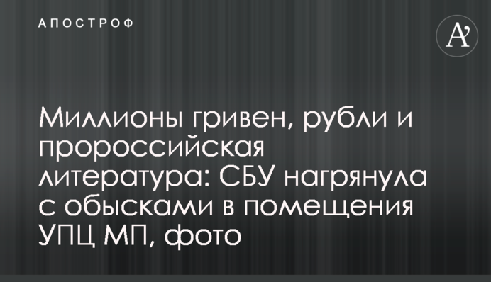 Мільйони гривень, рублі та проросійська література: СБУ нагрянула з обшуками у приміщення УПЦ МП, фото