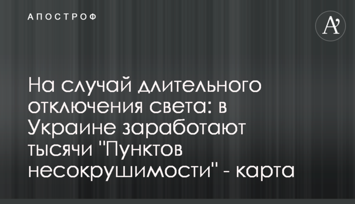 На випадок тривалого відключення світла: в Україні запрацюють тисячі 