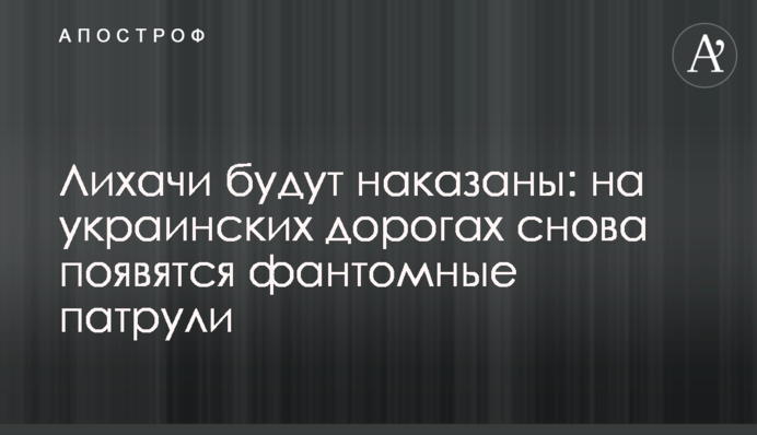 Лихачів буде покарано: на українських дорогах знову з'являться фантомні патрулі