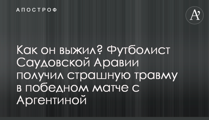 Як він вижив? Футболіст Саудівської Аравії отримав страшну травму у переможному матчі з Аргентиною