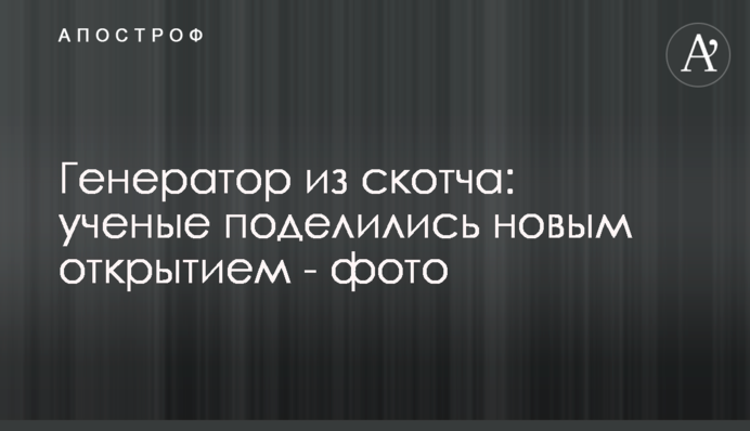 Генератор из скотча: ученые поделились новым открытием - фото