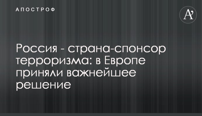 Росія - країна-спонсор тероризму: у Європі ухвалили надважливе рішення