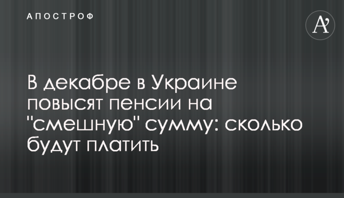 У грудні в Україні підвищать пенсії на 