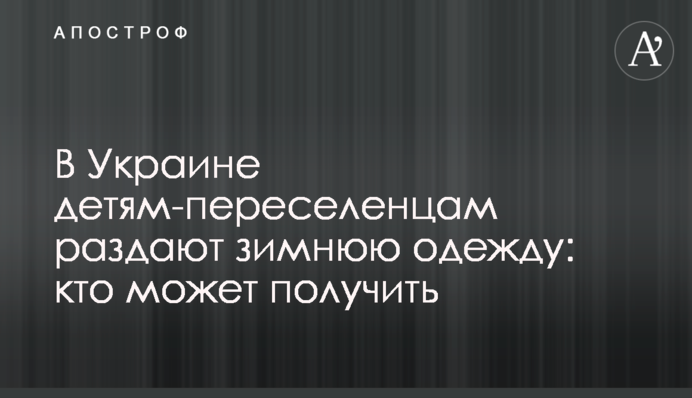 В Украине детям-переселенцам раздают зимнюю одежду: кто может получить