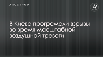 У Києві пролунали вибухи під час масштабної повітряної тривоги