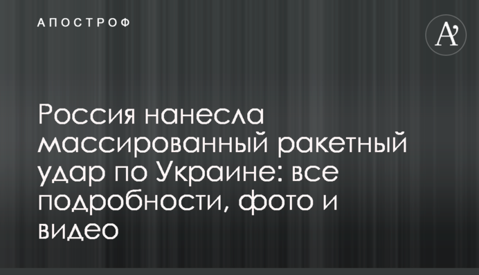 Россия нанесла массированный ракетный удар по Украине: все подробности, фото и видео