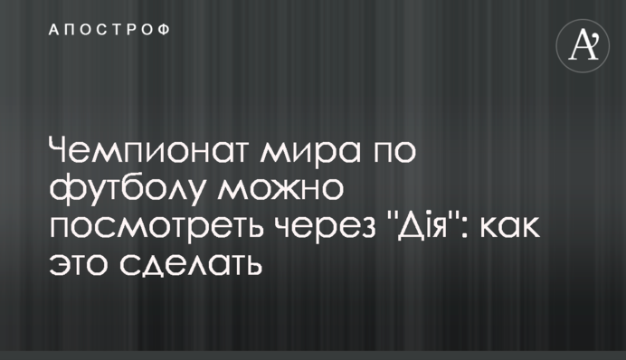 Чемпіонат світу з футболу можна переглянути через 