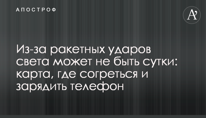 Через ракетні удари світла може не бути добу: карта, де зігрітися та зарядити телефон