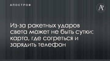 Через ракетні удари світла може не бути добу: карта, де зігрітися та зарядити телефон