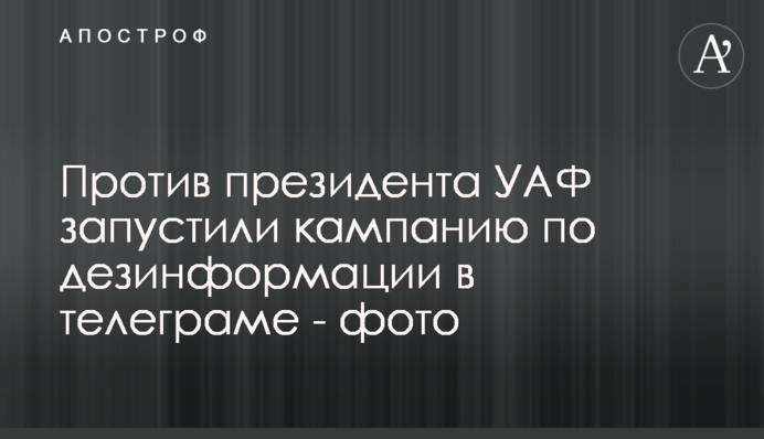 Проти президента УАФ Павелка запустили замовну кампанію в телеграм - фото