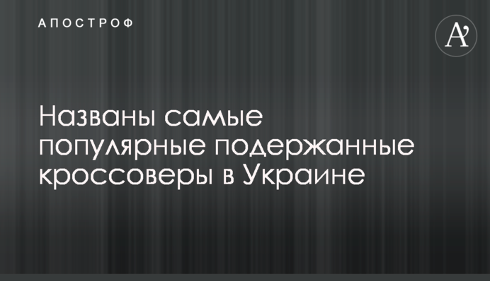 Названы самые популярные подержанные кроссоверы в Украине