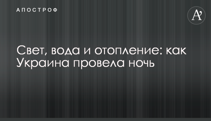 Світло, вода та опалення: як Україна провела ніч
